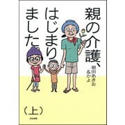 親の介護、はじまりました。 上（ぶんか社） [電子書籍]