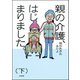 親の介護、はじまりました。 下（ぶんか社） [電子書籍]