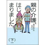 親の介護、はじまりました。 下（ぶんか社） [電子書籍]