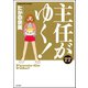 主任がゆく！ 22巻（ぶんか社） [電子書籍]