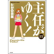 主任がゆく！ 22巻（ぶんか社） [電子書籍]