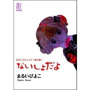 まるいぴよこホラー傑作集 ないしょだよ（ぶんか社） [電子書籍]