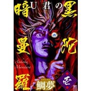 U君の暗黒曼陀羅 壱（ぶんか社） [電子書籍]