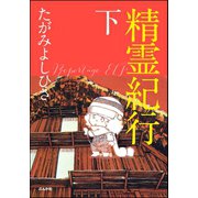 精霊紀行 下（ぶんか社） [電子書籍]