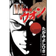 W（ぶんか社） [電子書籍]