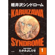 軽井沢シンドローム 1（ぶんか社） [電子書籍]