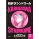 軽井沢シンドローム 2（ぶんか社） [電子書籍]