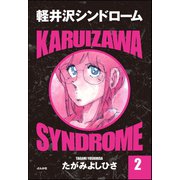 軽井沢シンドローム 2（ぶんか社） [電子書籍]