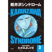 軽井沢シンドローム 3（ぶんか社） [電子書籍]