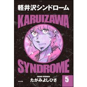 軽井沢シンドローム 5（ぶんか社） [電子書籍]