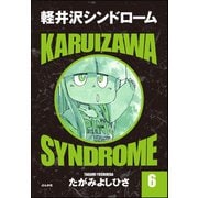 軽井沢シンドローム 6（ぶんか社） [電子書籍]