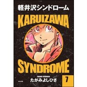 軽井沢シンドローム 7（ぶんか社） [電子書籍]