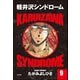 軽井沢シンドローム 9（ぶんか社） [電子書籍]
