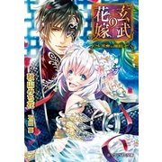 玄武の花嫁 ～黒帝の婚姻～【イラスト入り】（B-PRINCE文庫） [電子書籍]