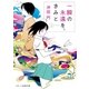 一瞬の永遠を、きみと（スターツ出版） [電子書籍]