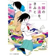 一瞬の永遠を、きみと（スターツ出版） [電子書籍]