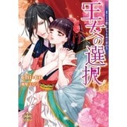 【電子特別版】王女の選択【イラスト付】【限定SS付】（ブライト出版） [電子書籍]