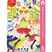 なないろ革命 5（集英社） [電子書籍]