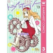 トライボロジー 3（集英社） [電子書籍]