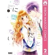 キミとだけは恋に堕ちない 2（集英社） [電子書籍]