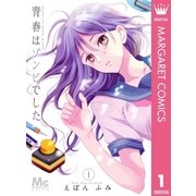 青春はゾンビでした 1（集英社） [電子書籍]