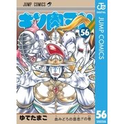 キン肉マン 56（集英社） [電子書籍]