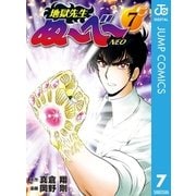 地獄先生ぬ～べ～NEO 7（集英社） [電子書籍]