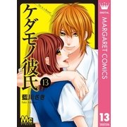ケダモノ彼氏 13（集英社） [電子書籍]