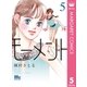 モーメント 永遠の一瞬 5（集英社） [電子書籍]