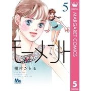 モーメント 永遠の一瞬 5（集英社） [電子書籍]