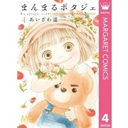 まんまるポタジェ 4（集英社） [電子書籍]