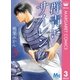 群青にサイレン 3（集英社） [電子書籍]