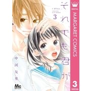 それでも君が 3（集英社） [電子書籍]