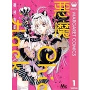 悪魔にChic×Hack 1（集英社） [電子書籍]
