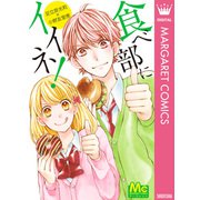 食べ部にイイネ！（集英社） [電子書籍]