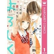 これは愛じゃないので、よろしく 1（集英社） [電子書籍]