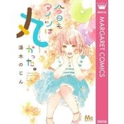 今日もアイツは丸かった。（集英社） [電子書籍]
