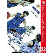 黒子のバスケ カラー版 22（集英社） [電子書籍]