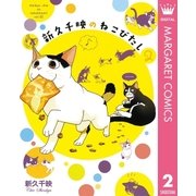 新久千映のねこびたし 2（集英社） [電子書籍]