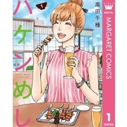 ハケンめし 1（集英社） [電子書籍]