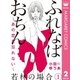 ふれなばおちん～あの恋を忘れない～ 分冊版 若林の場合 1（集英社） [電子書籍]