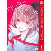 ワンダーラビットガール カラー版 1（集英社） [電子書籍]