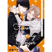 ロンリージンジャーのお気に入り【新装版】（ジュリアンパブリッシング） [電子書籍]