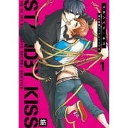 スタンバイ・キス 俺の専属シークレット××【新装版】（ジュリアンパブリッシング） [電子書籍]