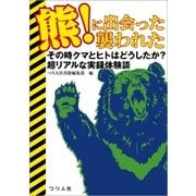 熊！に出会った襲われた（つり人社） [電子書籍]