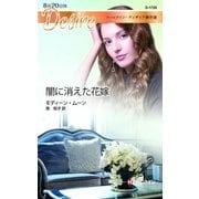 闇に消えた花嫁【ハーレクイン・ディザイア傑作選】（ハーレクイン） [電子書籍]
