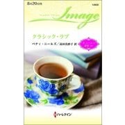 クラシック・ラブ（ハーレクイン） [電子書籍]