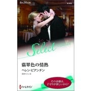 翡翠色の情熱【ハーレクイン・セレクト版】（ハーレクイン） [電子書籍]
