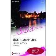 海運王に魅せられて【ハーレクイン・セレクト版】（ハーレクイン） [電子書籍]