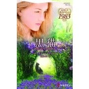 黒猫（ハーレクイン） [電子書籍]